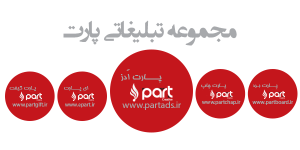 مجموعه تبلیغاتی پارت
